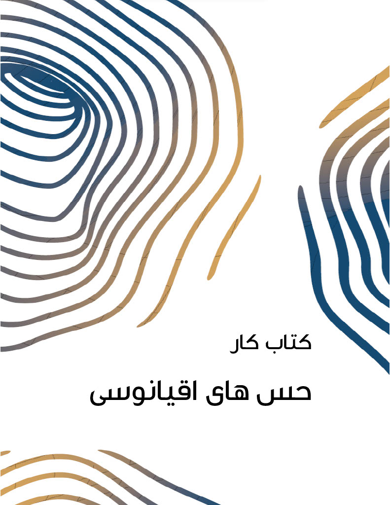 					View No. 2 (2024): The Ocean Senses Activity Book (Persian version)
				